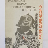 Книга Размисли върху революцията в Европа - Ралф Дарендорф 1992 г., снимка 1 - Други - 34038975