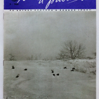 Списания "Лов и риболов' 1953/62/63/65/67/68 и 69 г., снимка 7 - Списания и комикси - 36245223