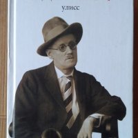 Джеймс Джойс  Улисс (Одисей) на руски, снимка 1 - Художествена литература - 41657130