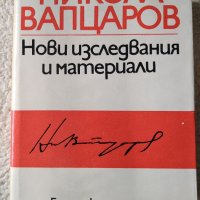 Н.ВАПЦАРОВ-Нови изследвания и материали; Бойка Вапцарова "Н. Вапцаров-летопис за живота и творчество, снимка 2 - Българска литература - 35701284