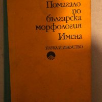 Помагало по българска морфология: Имена -Петър Пашов