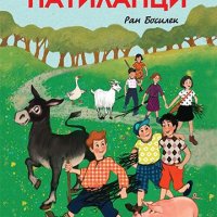 Патиланци / Твърда корица, снимка 1 - Детски книжки - 41630736