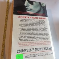 Смъртта е моят занаят Майкъл Конъли, снимка 2 - Художествена литература - 40506174