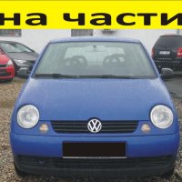 ЧАСТИ Фолксвагел ЛУПО 1998-2005г. Volkswagen Lupo бензин, 1000куб, 37kW, 50kс.... Колата е запазена, снимка 1 - Части - 40581647