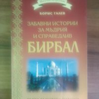 Забавни истории за мъдрия и справедлив Бирбал-Борис Галев, снимка 1 - Художествена литература - 41018270
