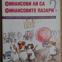 Финансови ли са финансовите пазари?  Ивайло Груев, снимка 1 - Специализирана литература - 35947300