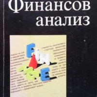 Финансов анализ Никола Николов, снимка 1 - Специализирана литература - 35772238