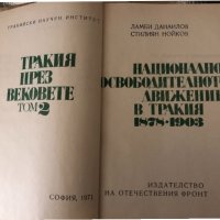 Национално-освободителното движение в Тракия1878-1903, снимка 2 - Други - 34336783