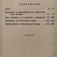 Неиздадени съчинения. Томъ 1: Метаполитика Стоянъ Михайловски, снимка 4 - Антикварни и старинни предмети - 40677949