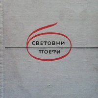 Избрани стихове Михаил Еминеску, снимка 1 - Художествена литература - 42696447