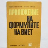 Книга Приложение на формулите на Виет - Всеволод Белин, Кирил Чимев 1971 г., снимка 1 - Други - 34458960