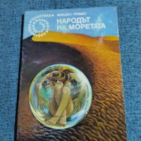 Мишел Гримо - Народът на моретата , снимка 1 - Художествена литература - 41510238