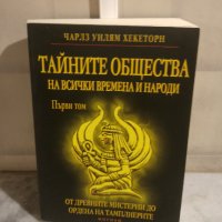 Тайните общества на всички времена и народи – Том I: От древните мистерии до Ордена на тамплиерите -, снимка 1 - Художествена литература - 34365057