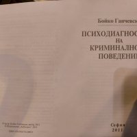 Психодиагностика на криминалното поведение. Бойко Ганчевски, снимка 1 - Специализирана литература - 35758123