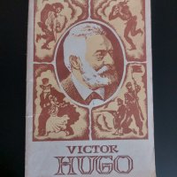 Victor Hugo, снимка 1 - Чуждоезиково обучение, речници - 41972746