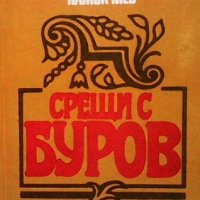 Срещи с Буров, снимка 1 - Художествена литература - 41564888