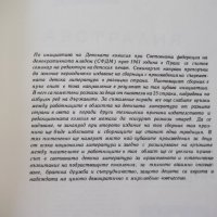 Книга "Децата на света - *Народна младеж*" - 240 стр., снимка 3 - Детски книжки - 41490878