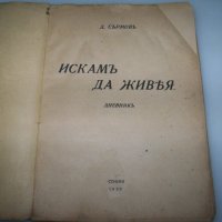 "Искам да живея" дневник на Димитър Сърмов, издание1939г., снимка 2 - Други - 41975706