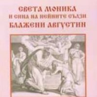 Иван Николов - Света Моника и сина на нейните сълзи блажени Августин (2008), снимка 1 - Художествена литература - 25369176