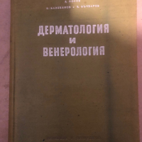 Дерматология и венерология -Любен Попов, Крум Балабанов, Богдан Бъчваров, снимка 1 - Специализирана литература - 36285261