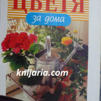 400 цветя за дома: Азбуката на грижите за стайните растения, снимка 1 - Специализирана литература - 36476081