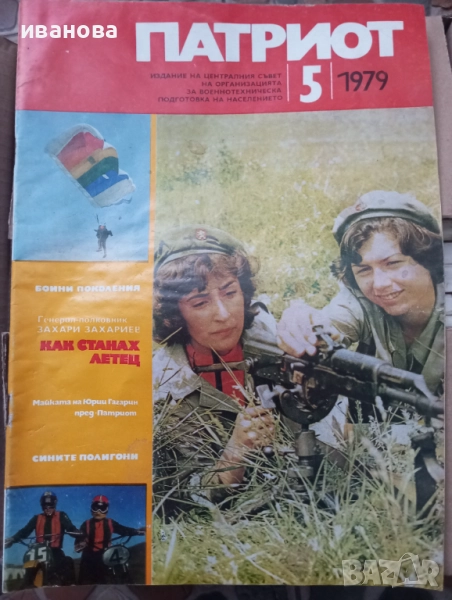 Патриот - списание, снимка 1