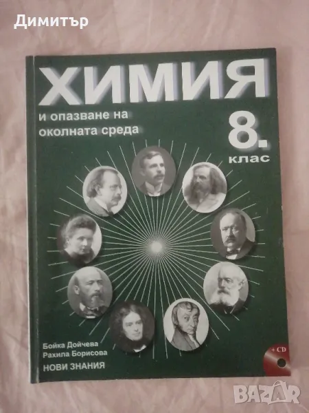 Учебник по химия за 8. клас, снимка 1