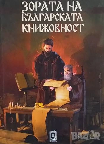 Зората на българската книжовност, снимка 1