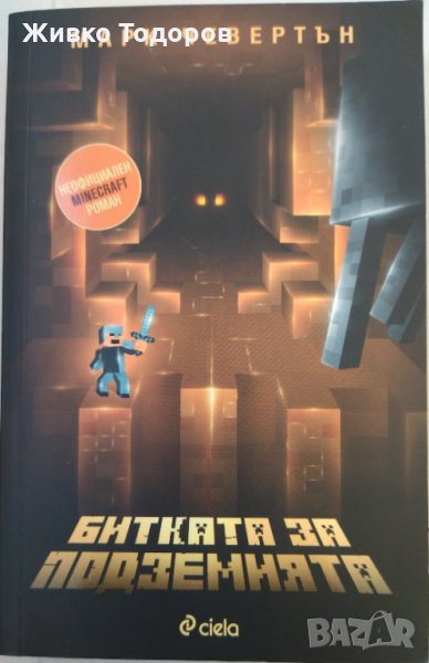 Minecraft - Битката за подземията, снимка 1