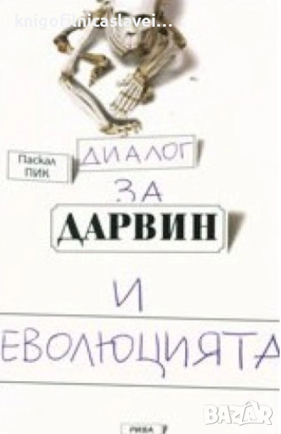 Паскал Пик - Диалог за Дарвин и еволюцията (2010), снимка 1
