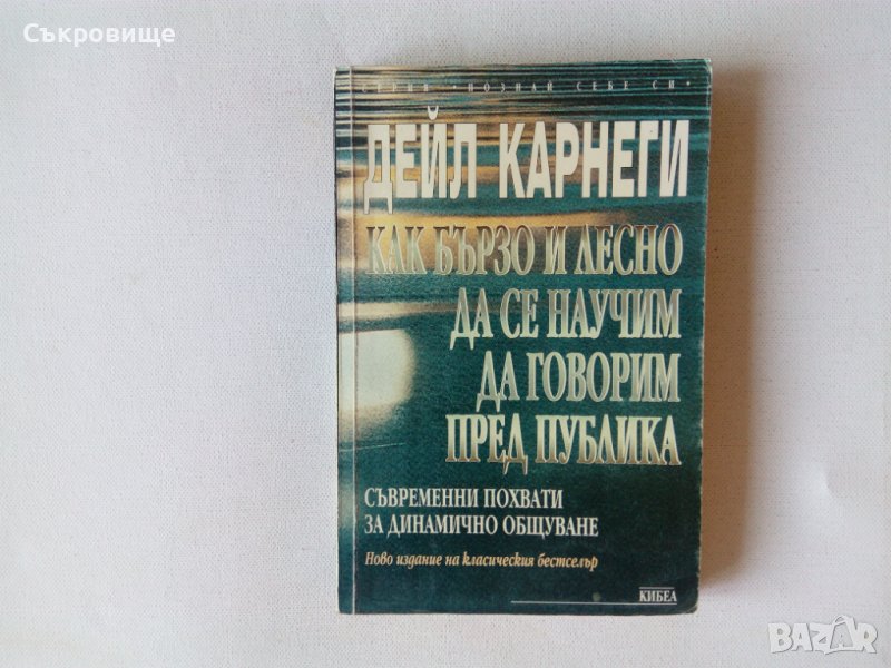 Дейл Карнеги - Как бързо и лесно да се научим да говорим пред публика, снимка 1