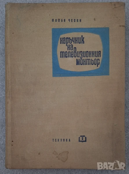 Наръчник на телевизионния монтьор - Милан Чески, снимка 1