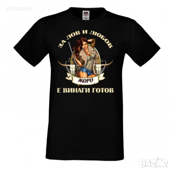 Мъжка тениска Георгьовден За Лов и любов ЖОРО е винаги готов, снимка 1