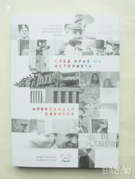 Книга След края на историята - Александър Сивилов 2024 г., снимка 1