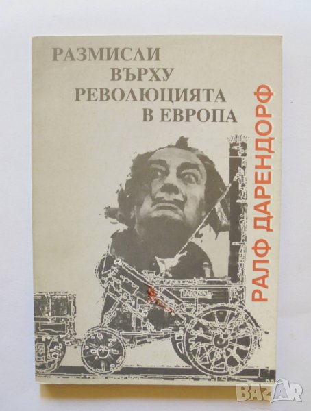 Книга Размисли върху революцията в Европа - Ралф Дарендорф 1992 г., снимка 1