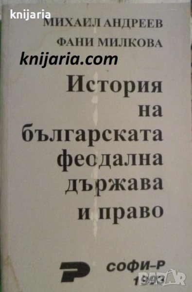 История на българската феодална държава и право, снимка 1