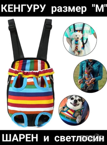 Кенгуру за кученца и котенца , снимка 1