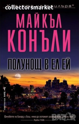 Полунощ в Ел Ей, снимка 1