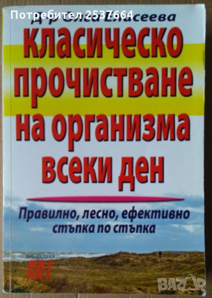 Класическо прочистване на организма всеки ден  Олга Елисеева, снимка 1