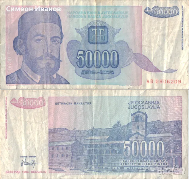 Югославия 50 000 динара 1993 година #5059, снимка 1