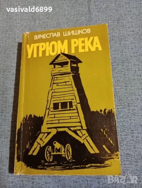 Вячеслав Шишков - Угрюм река книга втора , снимка 1