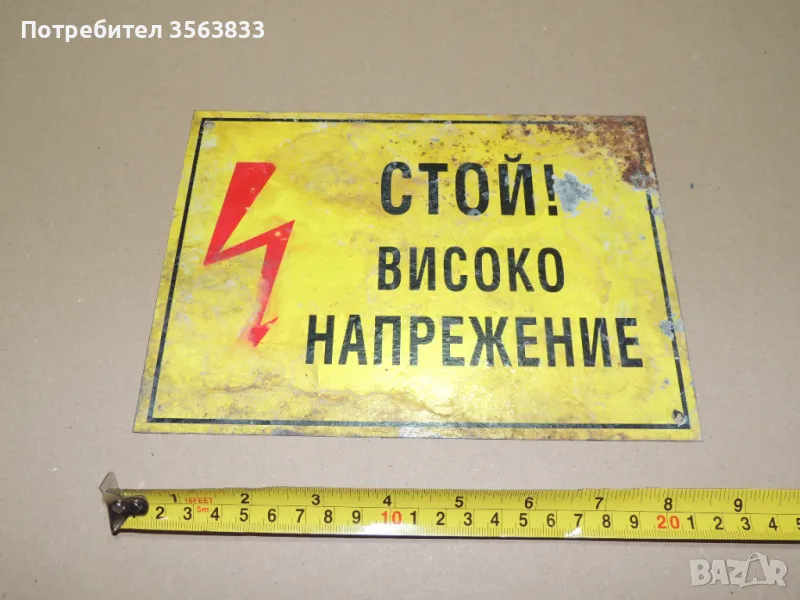 Табела - Стой! Високо напрежение , снимка 1