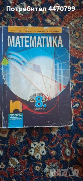 Учебник по математика за 8 клас, снимка 1