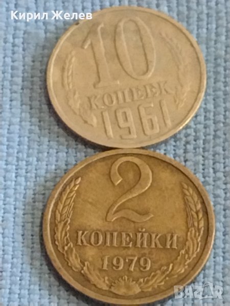 Две монети 2 копейки 1979г. / 10 копейки 1961г. СССР стари редки за КОЛЕКЦИОНЕРИ 39412, снимка 1