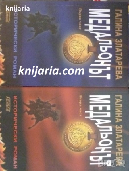Медальонът книга 1-2, снимка 1