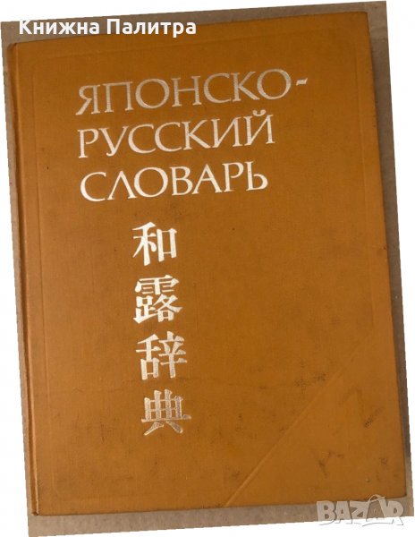 Японско-русский словарь Б. П. Лаврентьев, Л. А. Немзер,, снимка 1
