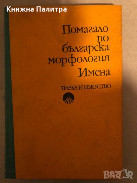 Помагало по българска морфология: Имена -Петър Пашов, снимка 1