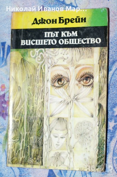 Джон Брейн - Път към вишето общество, снимка 1