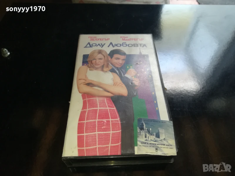 ДОЛУ ЛЮБОВТА-ORIGINAL VHS VIDEO TAPE 0506251143LCHERY, снимка 1