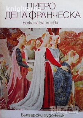 Пиеро дела Франческа Божана Балтева, снимка 1